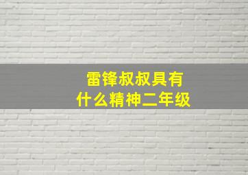 雷锋叔叔具有什么精神二年级