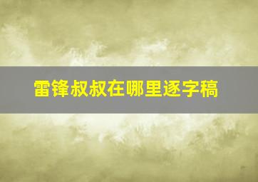 雷锋叔叔在哪里逐字稿