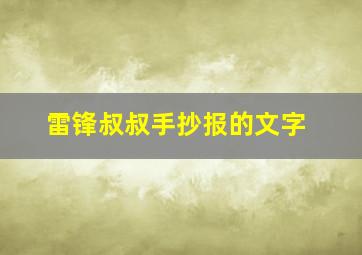 雷锋叔叔手抄报的文字