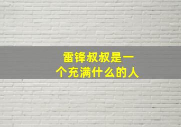 雷锋叔叔是一个充满什么的人