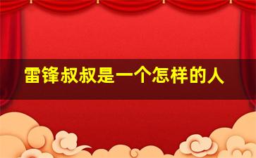 雷锋叔叔是一个怎样的人