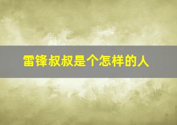 雷锋叔叔是个怎样的人