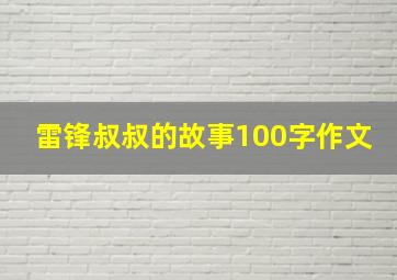 雷锋叔叔的故事100字作文