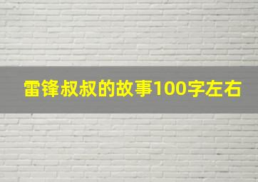 雷锋叔叔的故事100字左右