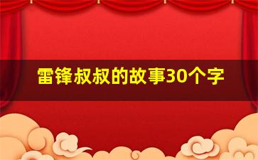 雷锋叔叔的故事30个字