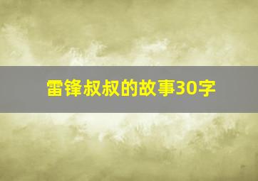 雷锋叔叔的故事30字