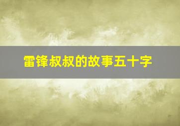 雷锋叔叔的故事五十字