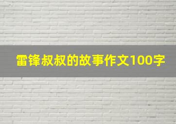 雷锋叔叔的故事作文100字