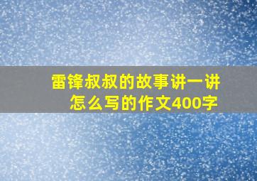 雷锋叔叔的故事讲一讲怎么写的作文400字