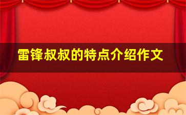 雷锋叔叔的特点介绍作文