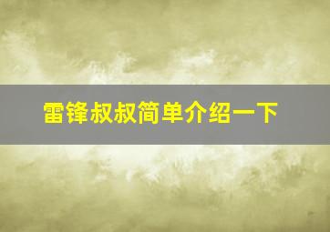 雷锋叔叔简单介绍一下