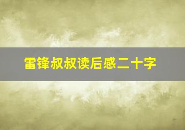 雷锋叔叔读后感二十字