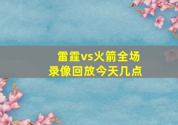 雷霆vs火箭全场录像回放今天几点