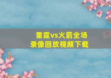 雷霆vs火箭全场录像回放视频下载