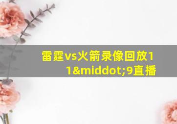 雷霆vs火箭录像回放11·9直播