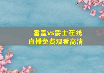 雷霆vs爵士在线直播免费观看高清