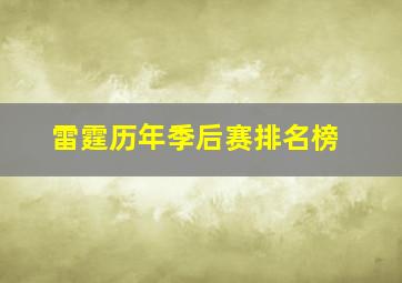 雷霆历年季后赛排名榜