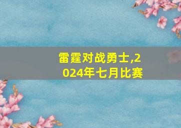 雷霆对战勇士,2024年七月比赛