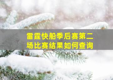 雷霆快船季后赛第二场比赛结果如何查询