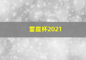 雷霆杯2021