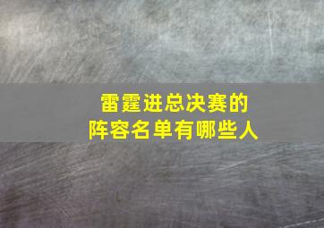 雷霆进总决赛的阵容名单有哪些人