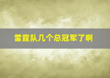 雷霆队几个总冠军了啊