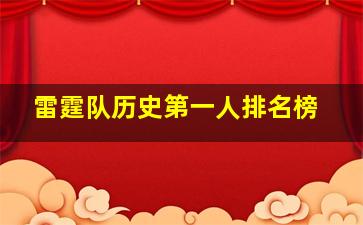 雷霆队历史第一人排名榜