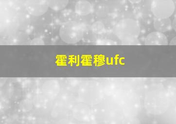 霍利霍穆ufc