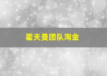 霍夫曼团队淘金