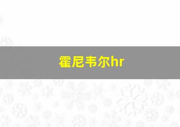 霍尼韦尔hr