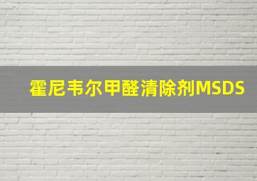 霍尼韦尔甲醛清除剂MSDS