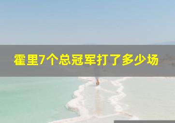 霍里7个总冠军打了多少场