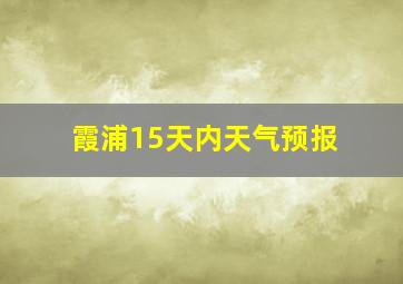 霞浦15天内天气预报