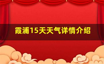 霞浦15天天气详情介绍