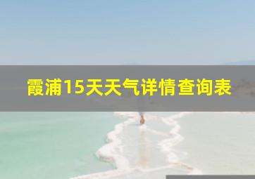 霞浦15天天气详情查询表