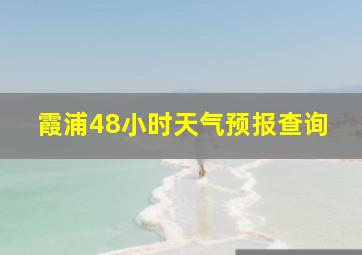 霞浦48小时天气预报查询