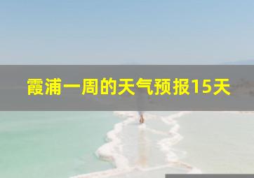 霞浦一周的天气预报15天