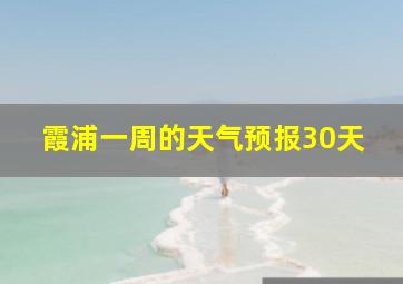 霞浦一周的天气预报30天