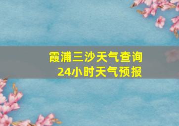 霞浦三沙天气查询24小时天气预报