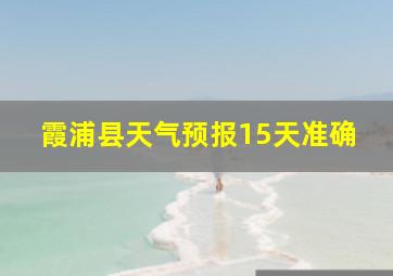 霞浦县天气预报15天准确