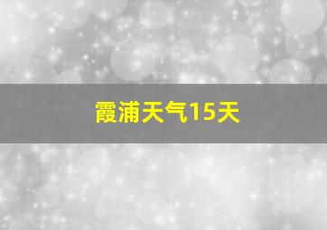 霞浦天气15天