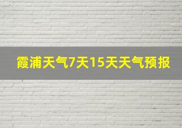 霞浦天气7天15天天气预报