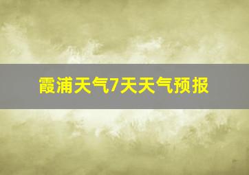 霞浦天气7天天气预报