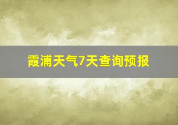 霞浦天气7天查询预报