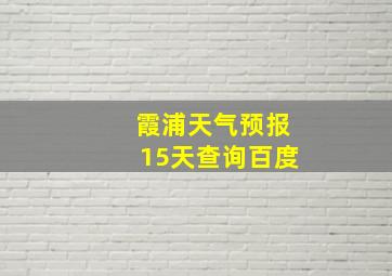 霞浦天气预报15天查询百度