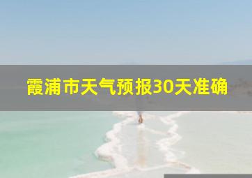 霞浦市天气预报30天准确