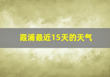 霞浦最近15天的天气