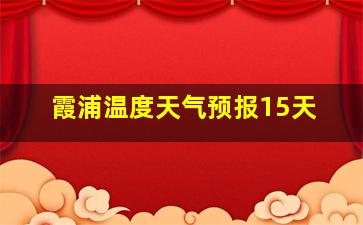 霞浦温度天气预报15天