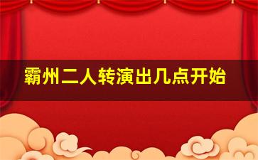 霸州二人转演出几点开始