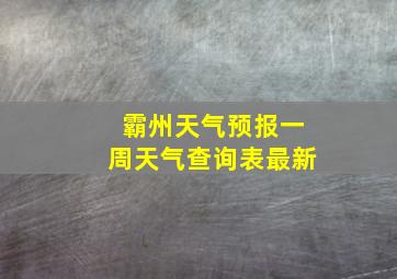 霸州天气预报一周天气查询表最新